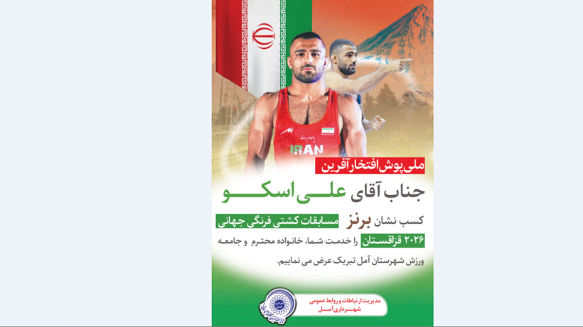کسب مدال برنز پهلوان  آملی در کشور  قزاقستان